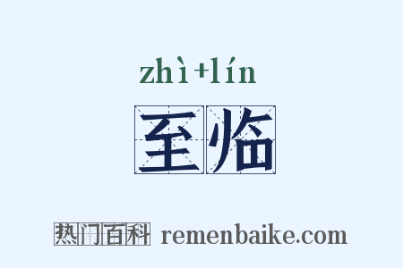 至临是什么意思的图片